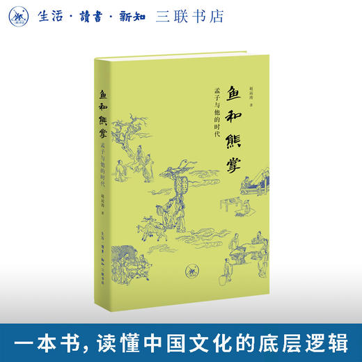 鱼和熊掌：孟子与他的时代 商品图0