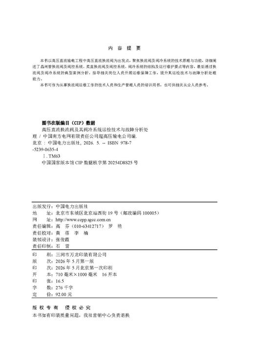 高压直流换流阀及其阀冷系统运检技术与故障分析处理 商品图3
