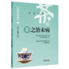 茶之治未病 洪蕾 杨艳梅 主编 中国饮食文化与治未病系列丛书 中国中医药出版社 商品缩略图4