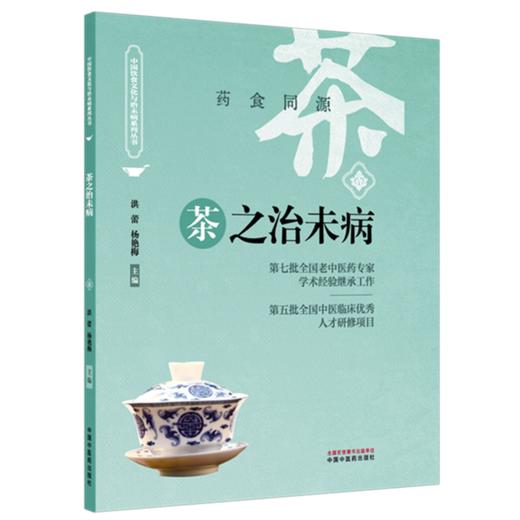 茶之治未病 洪蕾 杨艳梅 主编 中国饮食文化与治未病系列丛书 中国中医药出版社 商品图4