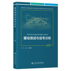 振动测试与信号分析