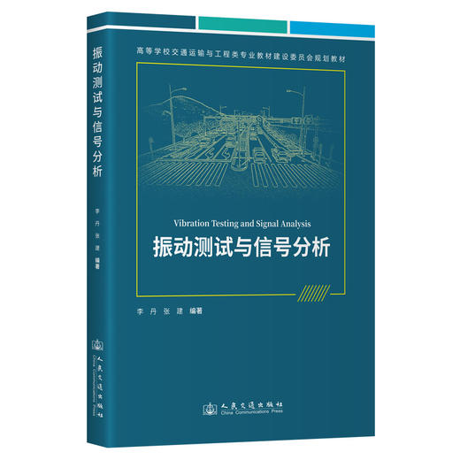 振动测试与信号分析 商品图0