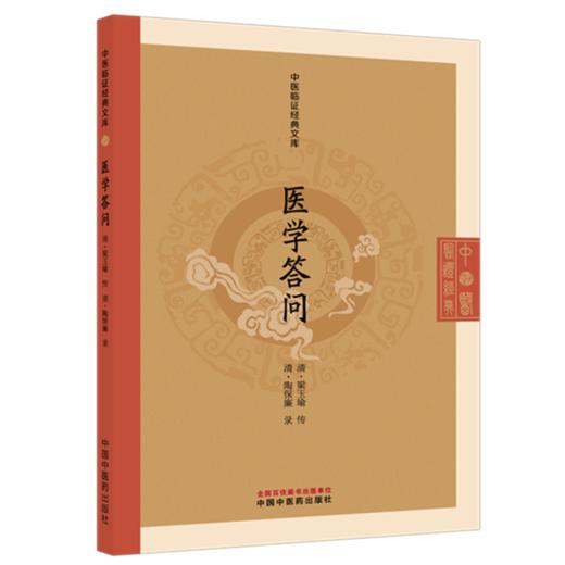 医学答问（清）梁玉瑜 传（中医临证经典文库）中国中医药出版社 明清中医临证小丛书 古典医籍 书籍 商品图4