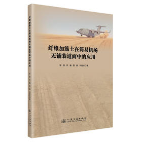 纤维加筋土在简易机场无铺装道面中的应用