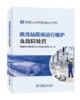 换流站现场运行维护及故障处置 商品缩略图0