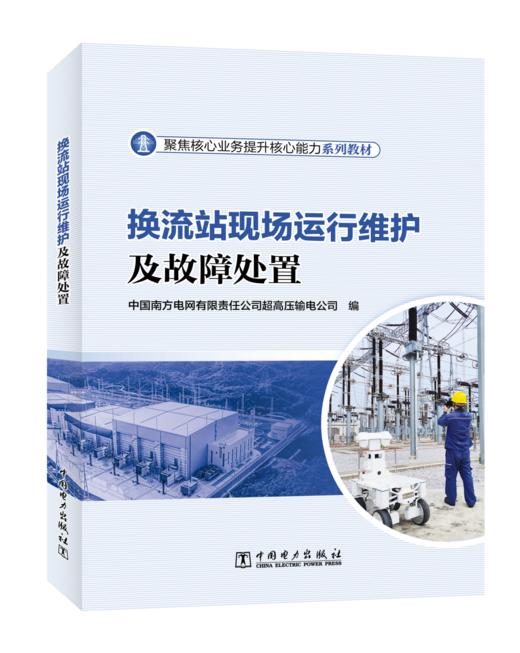 换流站现场运行维护及故障处置 商品图0