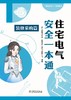 住宅电气安全一本通 装修采购篇 商品缩略图1