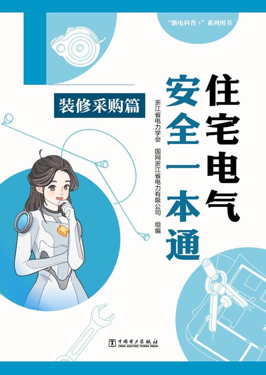 住宅电气安全一本通 装修采购篇 商品图1