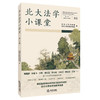 北大法学小课堂（第三辑）北京大学法学院 法律出版社 商品缩略图5