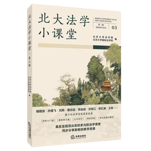 北大法学小课堂（第三辑）北京大学法学院 法律出版社 商品图5