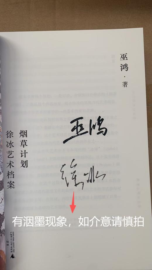 （徐冰亲签※巫鸿印签※限定海报※雕刻书口）烟草计划：徐冰艺术档案 商品图1