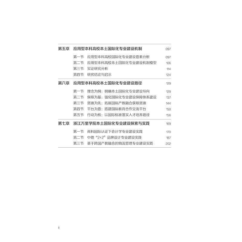 试读PDF-9787308253390(1-1)-应用型本科高校本土国际化专业建设机制与路径研究_008.jpg