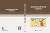 盆地深部地质作用过程与资源效应 刘全有等 9787030851291 商品缩略图2