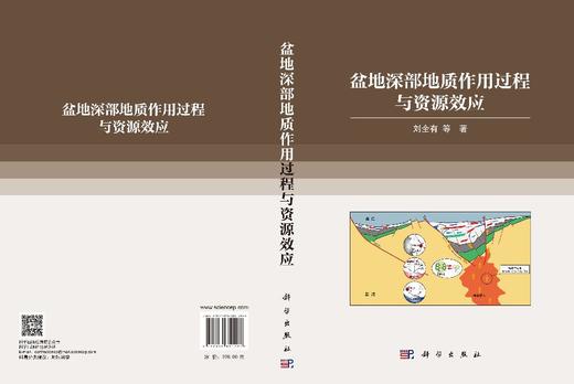 盆地深部地质作用过程与资源效应 刘全有等 9787030851291 商品图2
