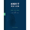 成瘾医学：理论与实践（第2版） 商品缩略图1