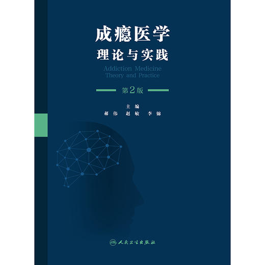 成瘾医学：理论与实践（第2版） 商品图1