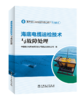 海底电缆运检技术与故障处理 商品缩略图0
