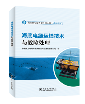 海底电缆运检技术与故障处理