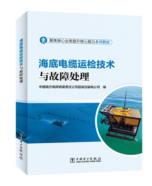 海底电缆运检技术与故障处理 商品图0