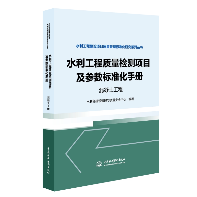 水利工程质量检测项目及参数标准化手册   混凝土工程  （水利工程建设项目质量管理标准化研究系列丛书）