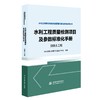 水利工程质量检测项目及参数标准化手册   混凝土工程  （水利工程建设项目质量管理标准化研究系列丛书） 商品缩略图0