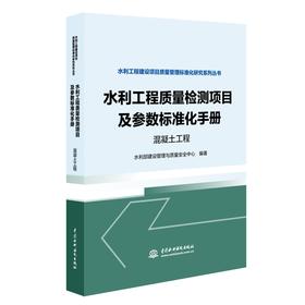 水利工程质量检测项目及参数标准化手册   混凝土工程  （水利工程建设项目质量管理标准化研究系列丛书）