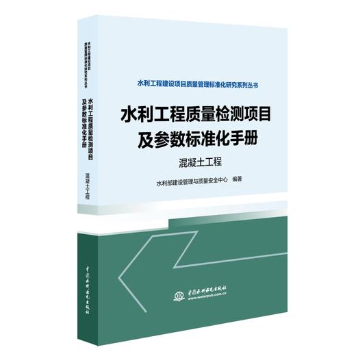 水利工程质量检测项目及参数标准化手册   混凝土工程  （水利工程建设项目质量管理标准化研究系列丛书） 商品图0