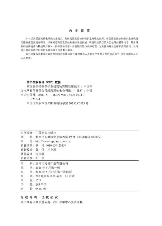 高压直流控制保护系统现场实用运维技术 商品图3