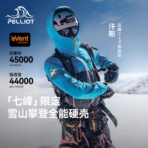 【七峰限定】伯希和户外全能硬壳冲锋衣eVent蓝标防护雪山攀登服 商品图0