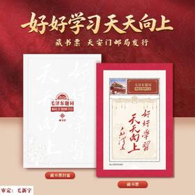 【藏书票】天安门邮局发行毛主席题词《好好学习天天向上》开学毕业送学生
