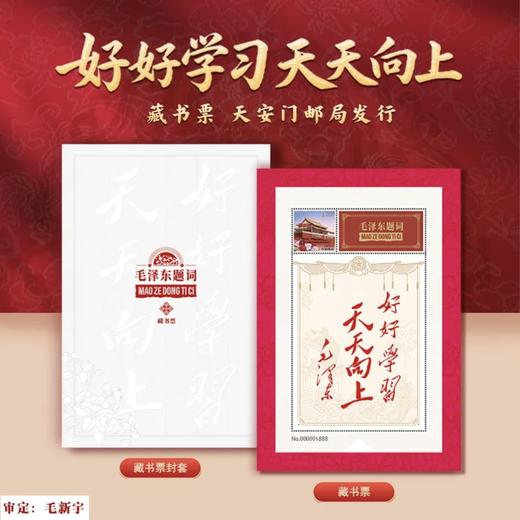 【爱国藏书票】天安门邮局中国邮政发行 毛主席题词沁园春好好学习航空文创天安送福 商品图5
