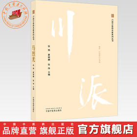 马烈光（川派中医药名家系列丛书）张弛 夏丽娜 张伟 主编 中国中医药出版社