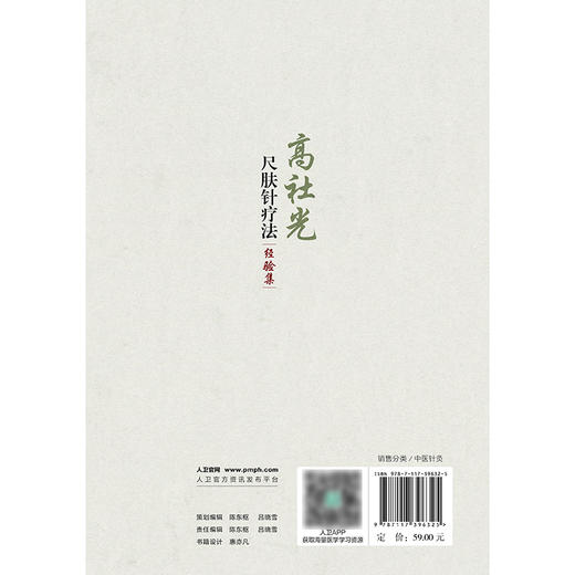 高社光尺肤针疗法经验集 商品图2