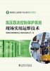高压直流控制保护系统现场实用运维技术 商品缩略图1