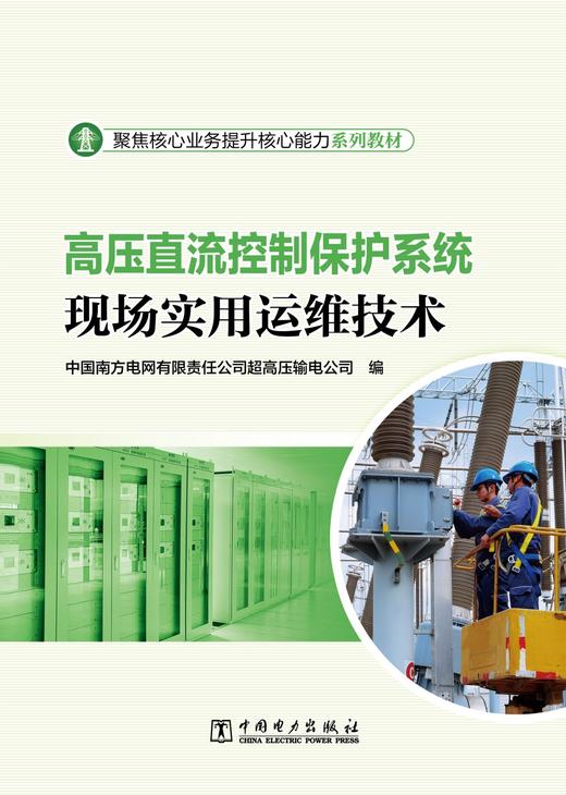 高压直流控制保护系统现场实用运维技术 商品图1