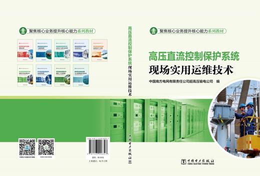 高压直流控制保护系统现场实用运维技术 商品图2