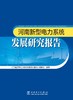 河南新型电力系统发展研究报告 商品缩略图1