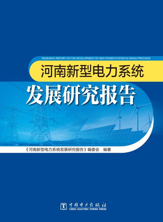 河南新型电力系统发展研究报告 商品图1