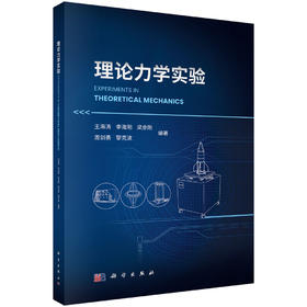 理论力学实验 王海涛等 9787030844569