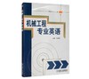 机械工程专业英语 商品缩略图0