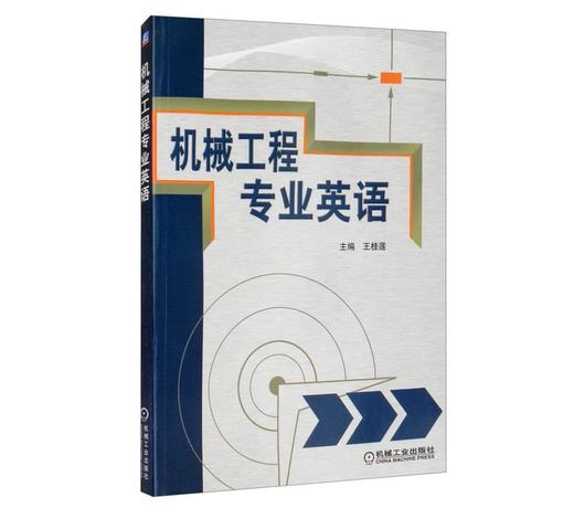 机械工程专业英语 商品图0