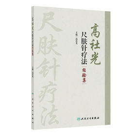 高社光尺肤针疗法经验集