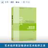 批评之道：艺术批评理论与流派 商品缩略图0
