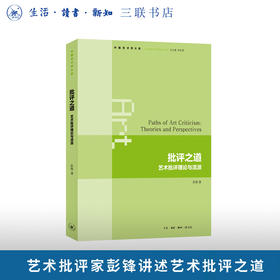 批评之道：艺术批评理论与流派