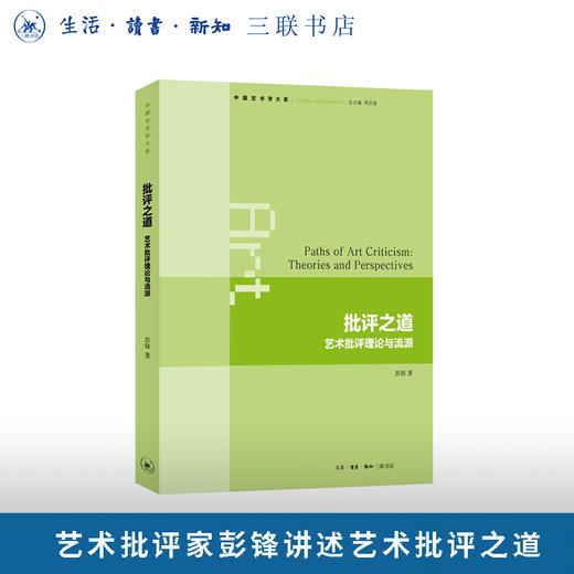 批评之道：艺术批评理论与流派 商品图0