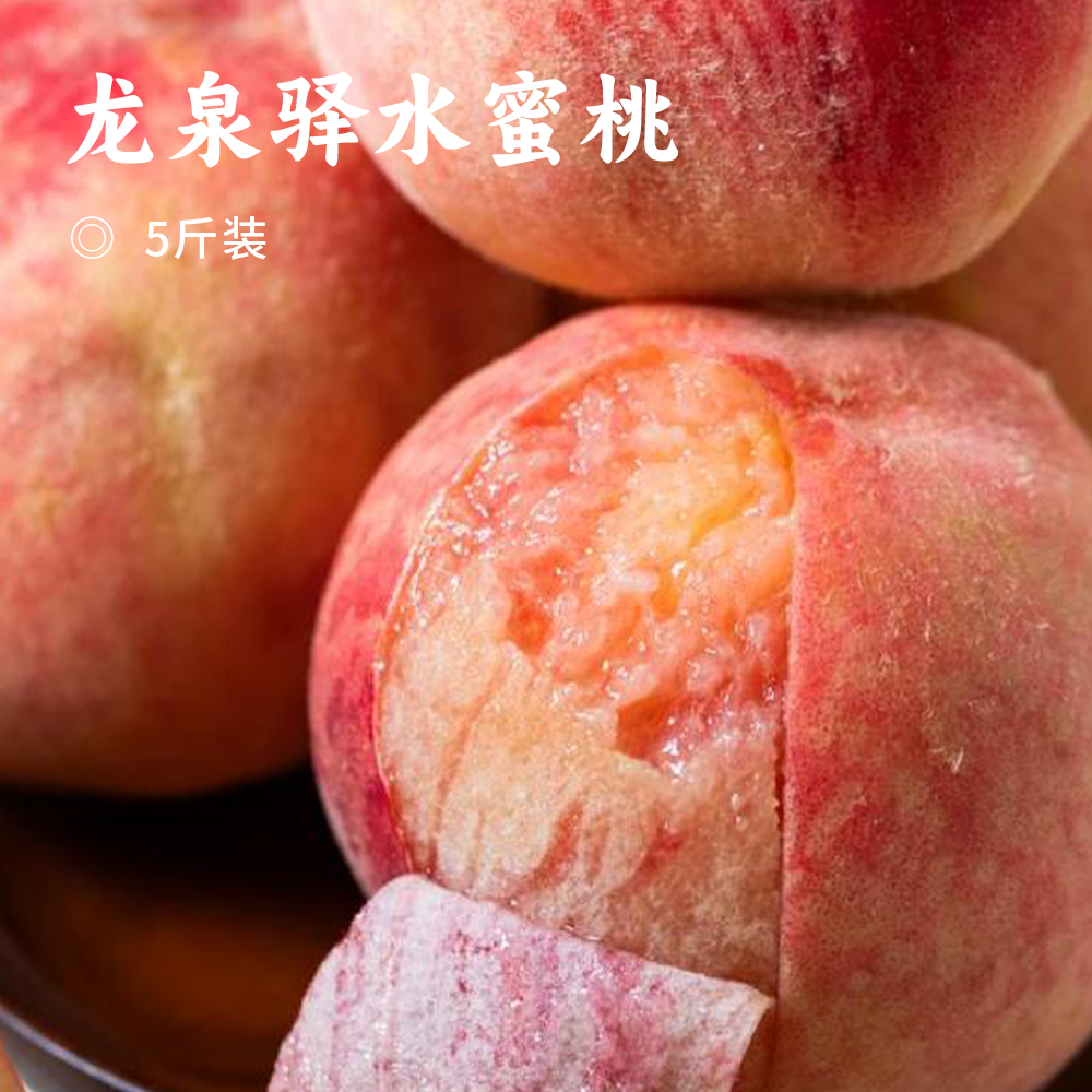 龙泉驿水蜜桃 | 蜜桃界爆汁王 甜度高 蜜桃香气浓郁 果肉粉白软嫩 顺丰快递现摘现发