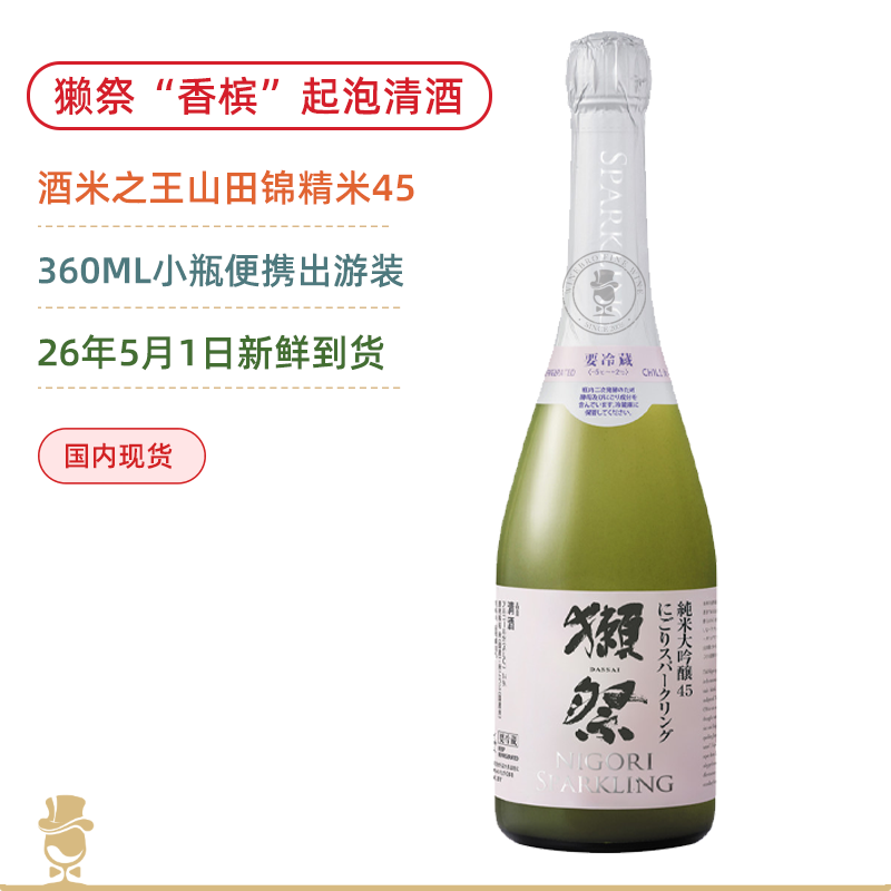 獭祭“香槟”！45纯米大吟酿起泡清酒 360ML便携装（无盒）Dassai 45 Nigori Sparkling 2026年5月新鲜日期