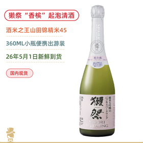 獭祭“香槟”！45纯米大吟酿起泡清酒 360ML便携装（无盒）Dassai 45 Nigori Sparkling 2026年5月新鲜日期