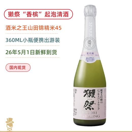 獭祭“香槟”！45纯米大吟酿起泡清酒 360ML便携装（无盒）Dassai 45 Nigori Sparkling 2026年5月新鲜日期 商品图0