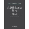 反恐怖主义法释论   康琳娜 主编 杨健 执行主编  法律出版社 商品缩略图1